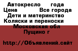 Автокресло 0-4 года › Цена ­ 3 000 - Все города Дети и материнство » Коляски и переноски   . Московская обл.,Пущино г.